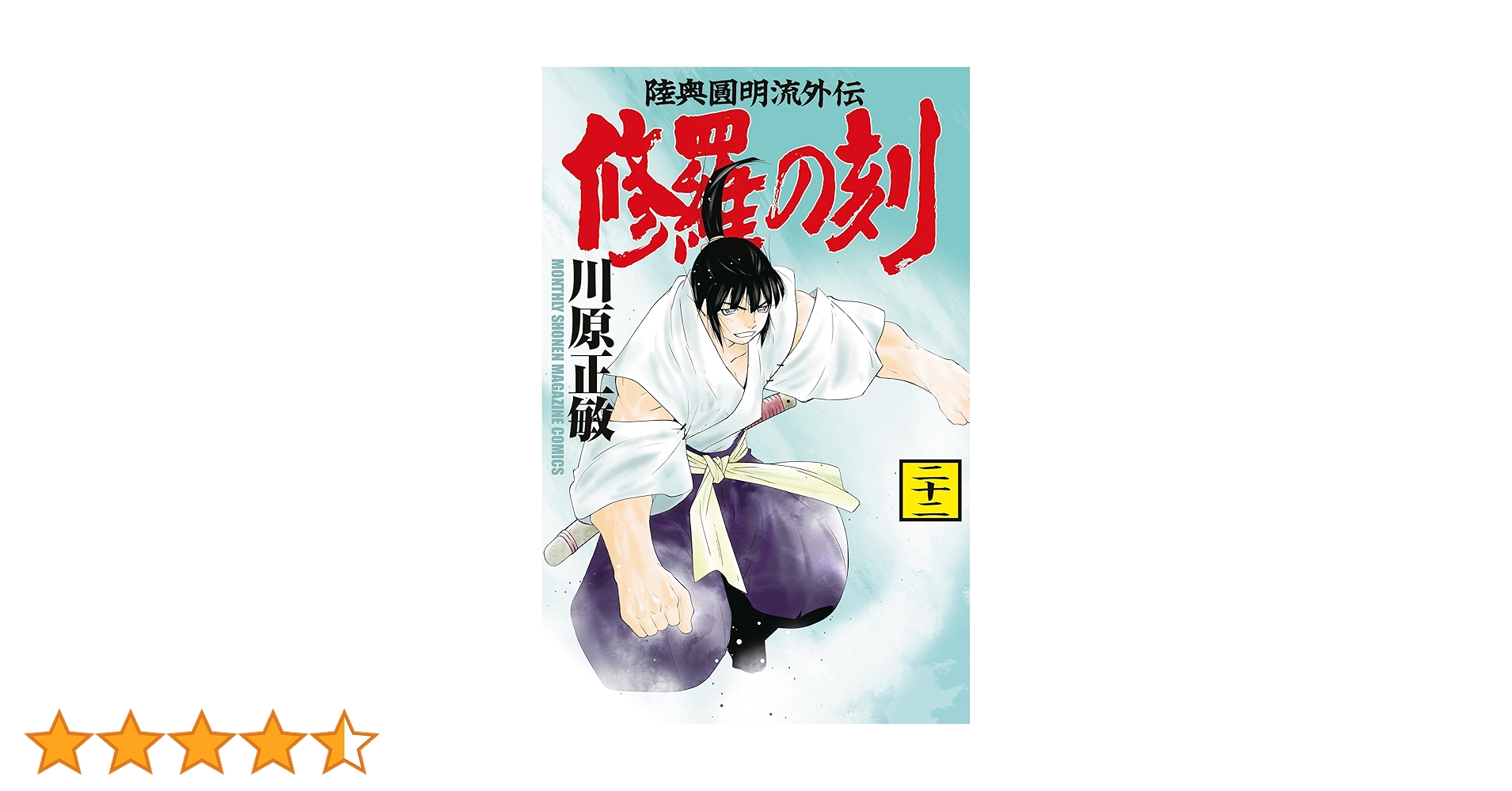 【漫画喫茶落ち】続刊 修羅の刻　1から22巻セット　川原正敏 修羅の刻1−22巻全巻セット（13巻裏付） 修羅の刻